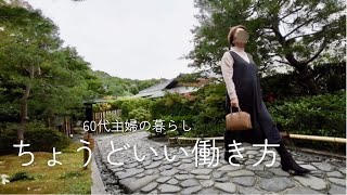 1日3時間午前中働く60代主婦の日常/おひとり様の時間の使い方/お勧め韓国ドラマ10選/チリコンカン/大根1本4品/シニアライフ