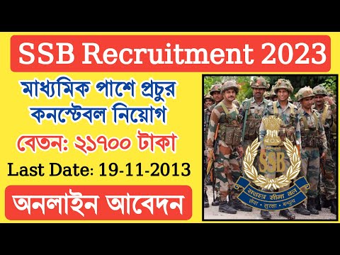 SSB Recruitment 2023 – মাধ্যমিক পাশে প্রচুর কনস্টেবল নিয়োগ, আবেদন করুন অনলাইনে। #ssbapply