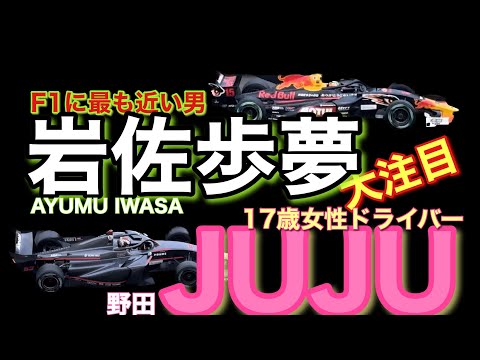 F1登竜門「スーパーフォーミュラ」2023.12合同＆ルーキーテスト