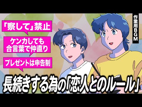 長続きするための恋人とのルールを視聴者に教えてもらった【作業用BGM】【ゲストかなめ】