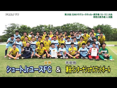 【決勝⚽ダイジェスト】瀬谷インターナショナル vs シュートFC ［日本クラブユースサッカー選手権（U-15） 神奈川県予選｜2024年5月19日］