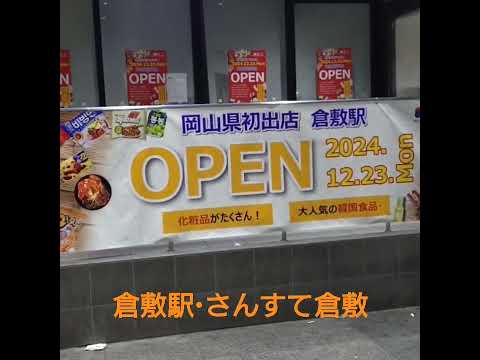 【倉敷駅・岡山初出店❗️】さんすて倉敷にオープンした、韓ビニ