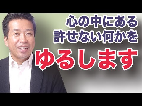 【ゆるします】ゆるせない何かが自分の中にある