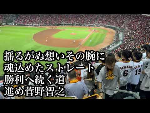 巨人 菅野智之 応援歌 2024/09/28 広島戦 読売ジャイアンツ