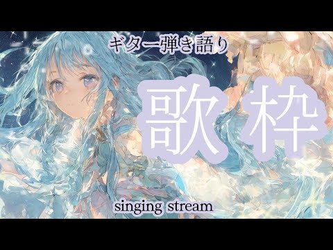 【#歌枠】暇な民へ歌うよ 雑談しながらギター弾き語り 歌曲 BGM ★【SINGING STREAM】#ボカロ #アニソン #ライブ #歌ってみた #弾き語り #女性  ながやまめめ/リクエスト有