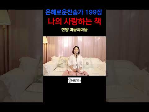 (찬송가199장) 나의 사랑하는 책-찬양/마음과마음(임석범,채유정)#마음과마음찬양 #은혜로운찬송가#큰글씨가사 #나의사랑하는책