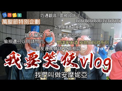 間諜家家酒 安妮亞扮裝| 搞笑 | 朋友連罵髒話 | 扮女裝上男廁| 路人爭相合照|  #搞笑 #間諜家家酒 #安妮亞 【9898系列 我要笑使vlog】