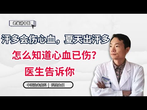 汗多会伤心血，夏天出汗多，怎么知道心血已伤？医生告诉你