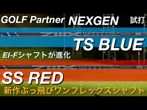 【ネクスジェンEI-Fシャフトが進化して2種に！】 ゴルフパートナーNEXGEN SS RED・TS BLUE ドライバーシャフト試打。ワンフレックスでヘッドスピード全領域！