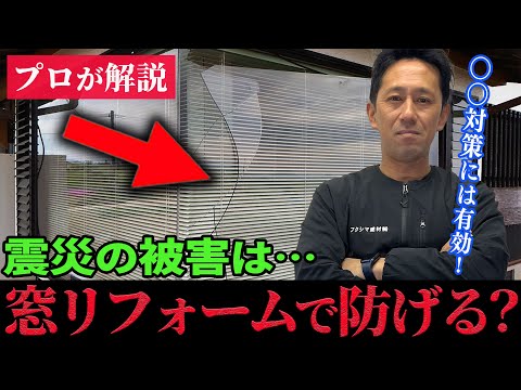 【防災】窓リフォームで震災被害を最小限に防ぐことができるのか？【内窓】