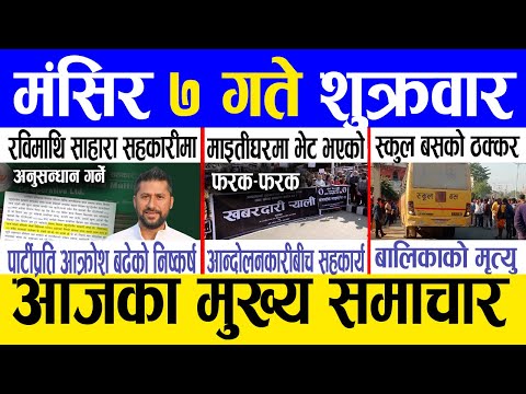 Today news 🔴 nepali news | aaja ka mukhya samachar, nepali samachar live | Mangsir 7 gate 2081