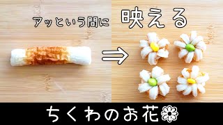 【お弁当】ちくわのお花／ちくわおかず／簡単おかず／作り方　how to make a bento box