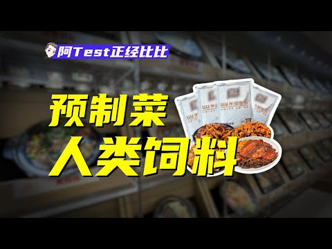 70%外賣都是預製菜，中餐的終點會是預製菜嗎？【阿Test正經比比】