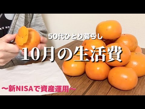 10月の生活費/新NISA始めました。