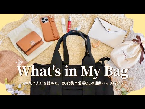 【what's in my bag】20代営業OLの通勤バッグ×カバンの中身紹介👩🏻‍💻👜🧡【VLOG】