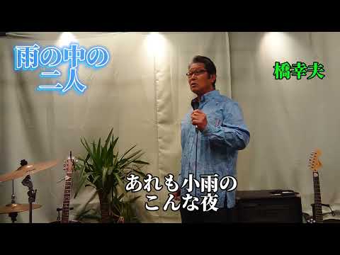 雨の中の二人　橋幸夫さんの唄です　cover‥福馬則幸