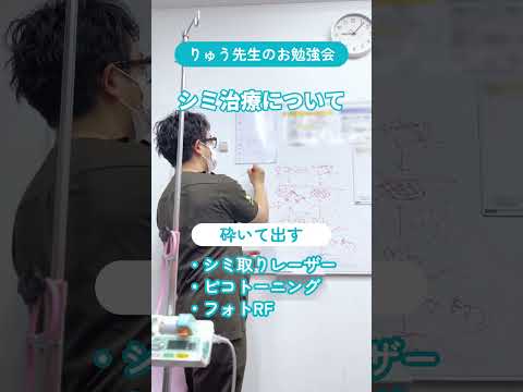 【りゅう先生の勉強会】シミ治療の基本#shorts