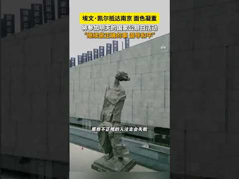 埃文·凯尔抵达南京面色凝重，将参加明天的国家公祭日活动， “继续做正确的事，倡导和平” #埃文凯尔中国行 #埃文凯尔到南京了 #国家公祭日 #明天10点01分南京全城将拉响警报 #勿忘历史吾辈自强