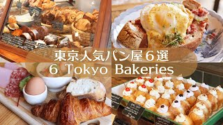 ６ Bakeries in Tokyo｜Popular Bakeries & Bakery Cafes｜Tokyo Cafe Vlog｜Japan