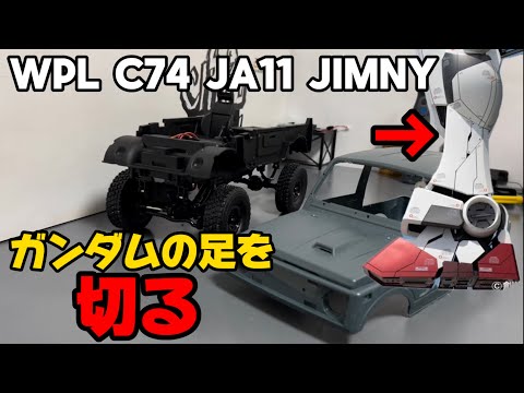 WPL C74 Ja11 jimny ガンダムの足を切る wpl japan #wpl #ラジコン #ジムニー #スズキ #suzuki #suzukijimny #jimny #カスタム #車