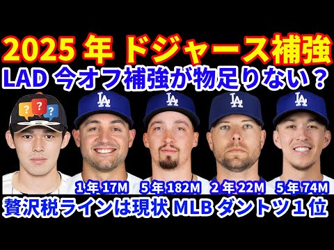 2025年 ドジャース補強が物足りない⁉️ スネル トライネン コンフォート エドマン延長💰 来オフFAの注目選手‼️佐々木朗希 契約先ランキング 田中将大 巨人へ