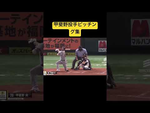 ソフトバンク甲斐野投手ピッチング集#ソフトバンクホークス#甲斐野投手