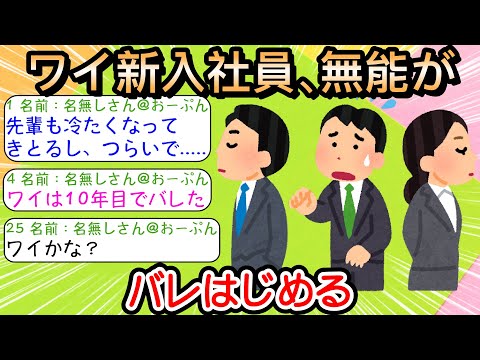 【2ch仕事スレ】ワイ新入社員、無能がバレはじめる