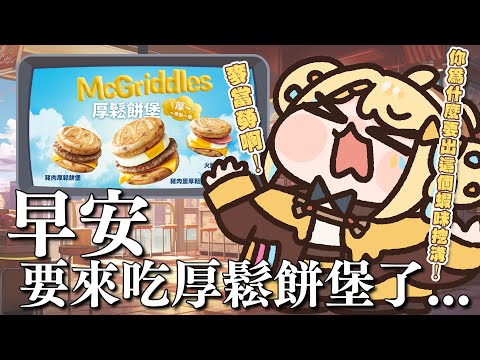 【🥞早安洛可】地獄，麥當勞的厚鬆餅堡真的好吃嗎.....？【洛可洛斯特 / VTUBER】