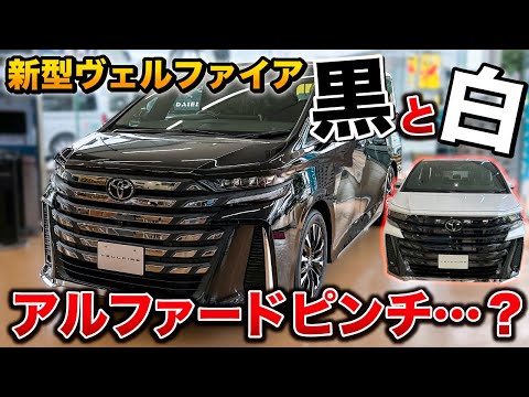 【大逆転】新型ヴェルファイア。質感爆上げで、アルファードがヤバイ…？【とALPHARD VELLFIRE】