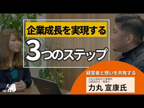 成長ツウ！経営者と想いを共有する力丸公認会計士事務所の力丸 宣康氏にインタビュー／企業成長に役立つ内容をたっぷりご紹介