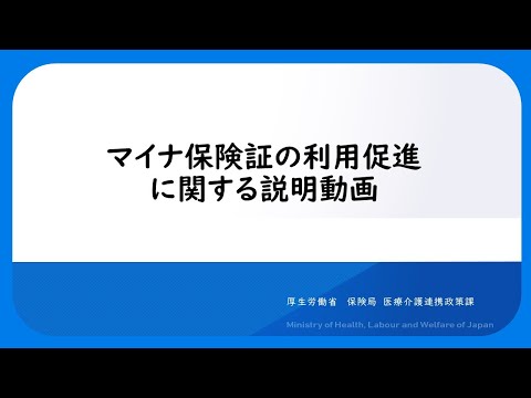 マイナ保険証の利用促進に関する説明動画