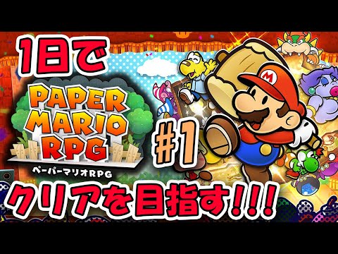 神ゲーであり紙ゲー、『ペーパーマリオRPG』を１日でクリアするまでやめない。#1