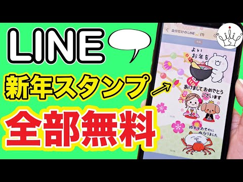 【LINE】年末年始に使える無料スタンプ＆着せかえをダウンロードする方法