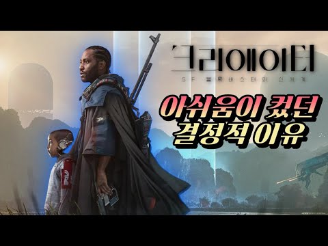 [크리에이터] 리뷰 / 극적인 메세지 보다는 개연성의 디테일이 필요했던 풀이 방식