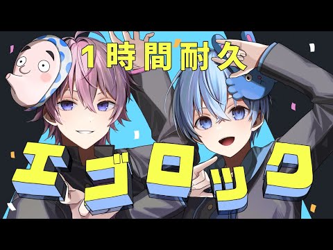 【1時間耐久】エゴロック／さとみ×ころん【さところ】