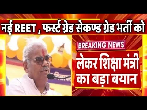 नई REET भर्ती को लेकर शिक्षा मंत्री मदन दिलावर का बड़ा बयान || New Reet Second Grade First Grade