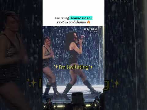 สาว Dua แดนซ์สะบัดสุดพลัง! 💥 Levitating เวอร์ชันไทยแลนด์แดนซ์สะบัดยอมใครที่ไหน💃🏻🔥