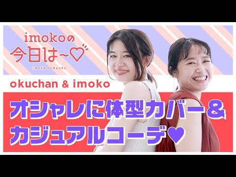 【お悩み解決★KBF】オシャレに体型カバー＆カジュアルコーデ♡【imokoの今日は～♡ vol.11】