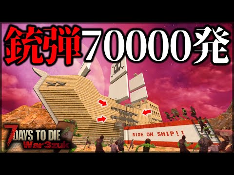 超巨大戦艦の”圧倒的戦力”大量の銃弾でフェラルホードに挑んだ結果【7 Days to Die V1.0 War3Zuk】