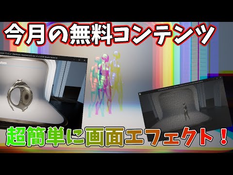 【UE4/UE5ゲーム制作講座】Art Of Shaderがすごい！かっこいい！簡単！【今月の無料コンテンツ】