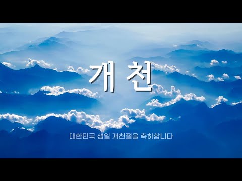 개천절, 단순한 휴일이 아닌 진정한 축복의 날 | 개천절의 특별한 이야기 | 개천절 특별 영상 | 만월도전