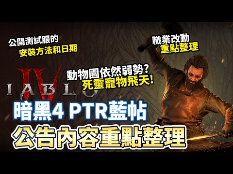 【暗黑4】PTR官方藍帖 職業改動重點整理 測試服安裝方式｜Diablo 4 暗黑破壞神4 第四賽季