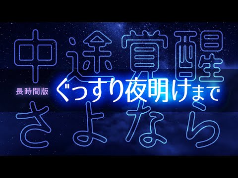 夜明けまで深い眠り：3時間の安眠音楽でゆっくりリラックス - 画面暗転機能付き - 眠れる森