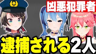 【大空警察】に逮捕される極悪ユニットみこめっとが面白すぎたww【さくらみこ みこち ホロライブ 切り抜き 大空スバル 星街すいせい】