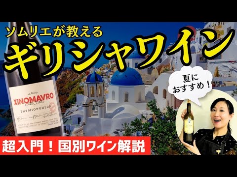 【ワイン超入門】夏に飲みたいギリシャワイン5選【3,000円以下おすすめワイン】ソムリエおすすめ｜家飲みに！暑い日に！