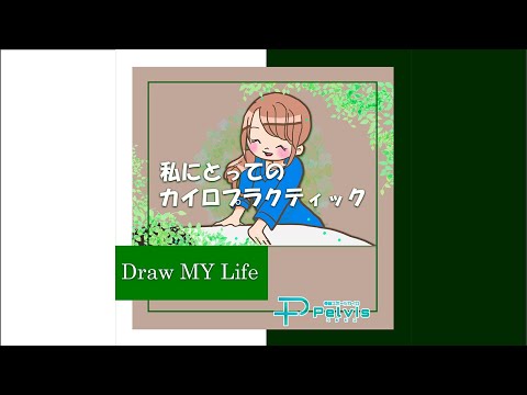 Pelvisカイロプラクター人生ストーリー【お絵描きアニメ】