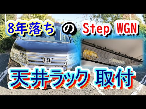 素人の私もできる簡単な天井ラック取付・8年(ほぼ9年)落ちのステップワゴン
