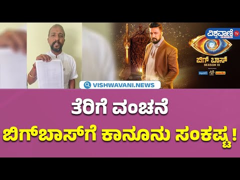 Complaint Against Bigg Boss 11 Kannada | ಪಂಚಾಯಿತಿಯಿಂದ ಅನುಮತಿ ಪಡೆಯದೆ ತೆರಿಗೆ ವಂಚಿಸುತ್ತಿರುವ ಆರೋಪ