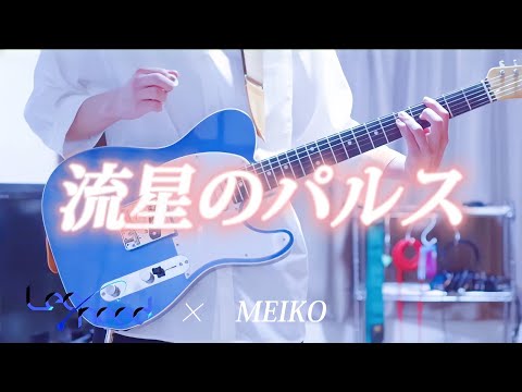 【プロセカ】【full歌詞付き】流星のパルス / Leo/need × MEIKO ギターで弾いてみた！(Guitar cover)