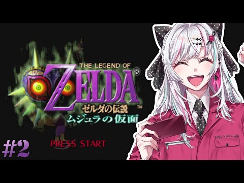 【ゼルダの伝説 ムジュラの仮面 #2】俺・・・未来から来たって言ったら、笑う？ #石神レトロゲーム部【石神のぞみ／にじさんじ所属】